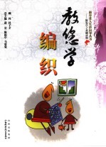 教您学编织 封面