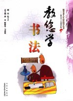 教您学书法 封面