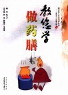 教您学做药膳 封面