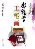 教您学工笔画 封面