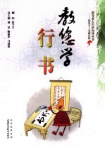 教您学行书 封面