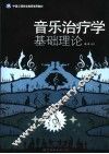 音乐治疗学基础理论 封面