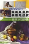 绘画语言的表达与欣赏  任刚水粉静物 封面