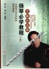 扬琴必学教程  下 封面