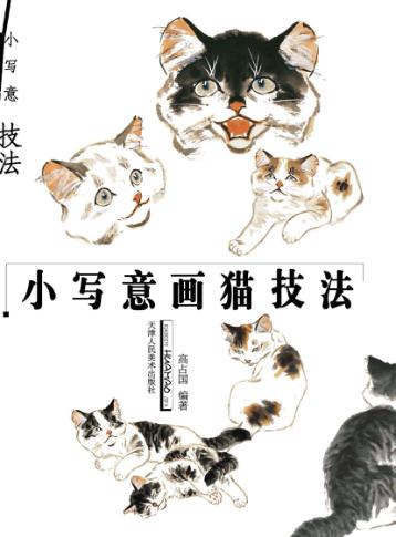 小写意画猫技法 封面