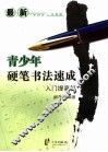 最新青少年硬笔书法速成  入门提高篇 封面