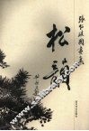 松韵  张仁琪国画集 封面