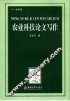 农业科技论文写作 封面