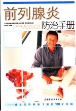 前列腺炎防治手册  成年男性必须了解的110个问题 封面