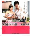 付笛声任静·夫妻下厨 封面