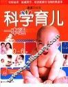 科学育儿一本通  0-6岁 封面