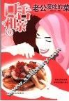 口舌相亲  老公爱吃的菜 封面