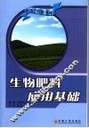 生物肥料应用基础 封面