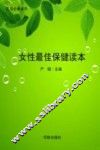 女性最佳保健读本 封面