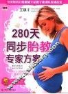 280天同步胎教专家方案 封面