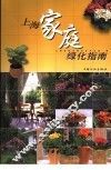 上海家庭绿化指南 封面