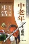 中老年养生保健指南 封面