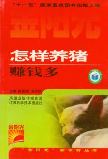 怎样养猪赚钱多 封面