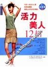 活力美人12招 封面
