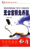 无公害獭兔养殖 封面