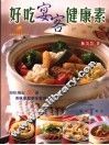 好吃宴客健康素  轻松端出50道美味办桌料理 封面