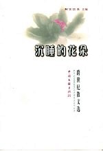 沉睡的花朵  跨世纪散文选 封面
