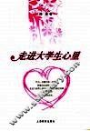 走进大学生心里 封面