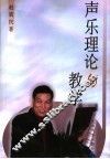 声乐理论与教学 封面
