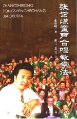 张世嵘童声合唱教学法 封面