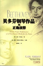 贝多芬钢琴作品的正确演释 封面