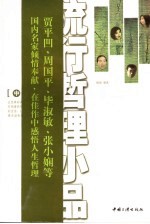 流行哲理小品  中国卷 封面