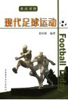现代足球运动  英汉对照 封面