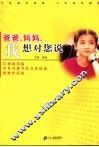 爸爸、妈妈，我想对您说  江西省首届少年儿童书信文化活动获奖作品选 封面