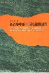 新语境中的中国电视剧创作 封面