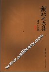 胡政之文集  下 封面
