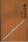 胡政之文集  上 封面