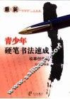 最新青少年硬笔书法速成  临摹创作篇 封面
