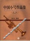 中国小号作品集  第1集 封面