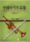 中国小号作品集 第2集 封面
