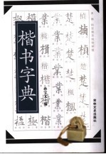 楷书字典 封面