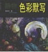静物色彩默写 封面
