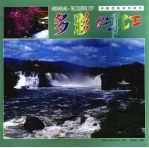 多彩牡丹江 封面