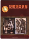 浮雕课堂教程 封面