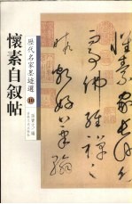 怀素自叙帖 封面