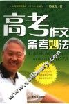 高考作文备考妙法 封面