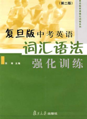 复旦版中考英语词汇语法强化训练 封面