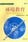 环境教育  高中 封面