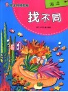 安全妈妈游戏  找不同·海洋 封面