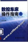 数控车床操作指南 封面