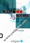 数字控制技术与数控机床 封面